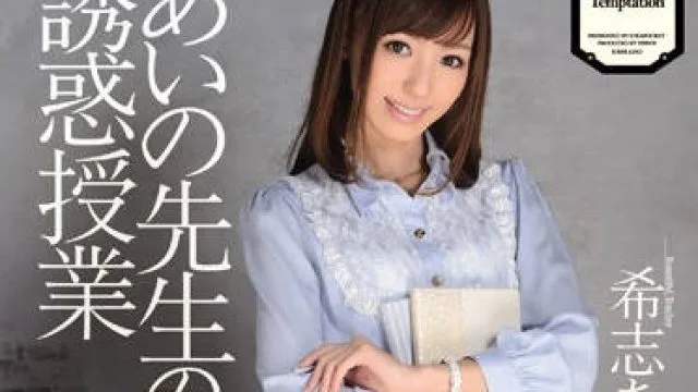 ipz-145 黑丝女教师 – 希志爱野