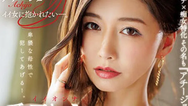 ACHJ-001 我想被拥抱-愛弓りょう