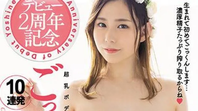 jufe-342 出道两周年-吉根ゆりあ