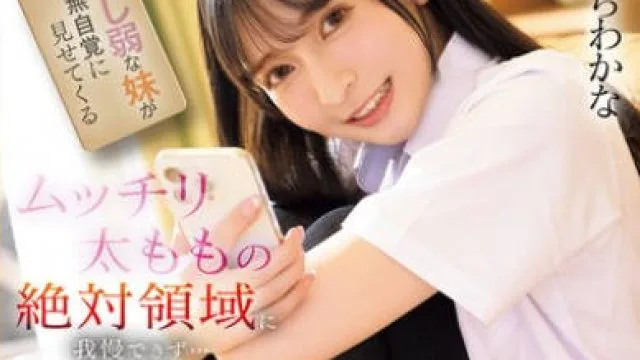 IPZZ-701 押し弱な妹が無自覚に見せてくるムッチリ太ももの絶対領域に我慢できず…理性を失いデカ尻ぷるるんバックピストン さくらわかな