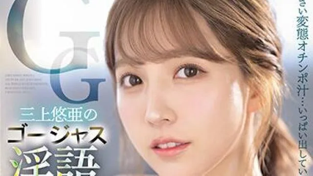 ssis-144 淫荡的话语-三上悠亜