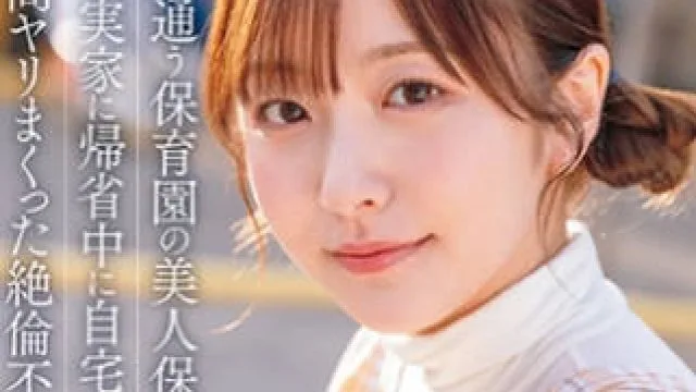 START-373 息子が通う保育園の美人先生と妻子が実家に帰省中に自宅密会をして1週間ヤリ 青空ひかり
