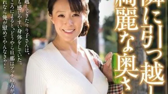 jux-296 隔壁的漂亮妻子-響りり子 立花美里
