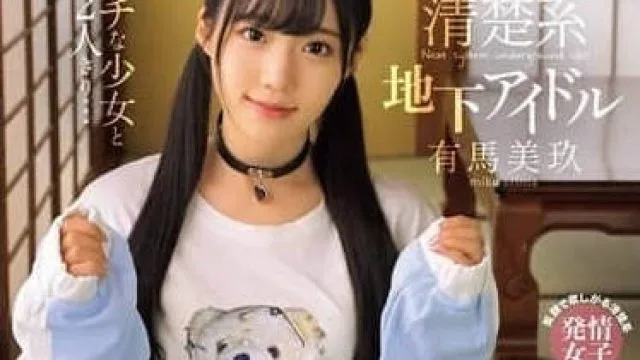 MUKC-093 和好色少女二人独处-有马美玖