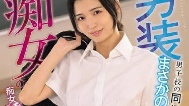 MUDR-355 男装痴女の童貞狩りスクールライフ 男子校の同級生がまさかの女の子！？秘密を知ってしまったクラスメイトを痴女誘惑で口封じ 倉本すみれ