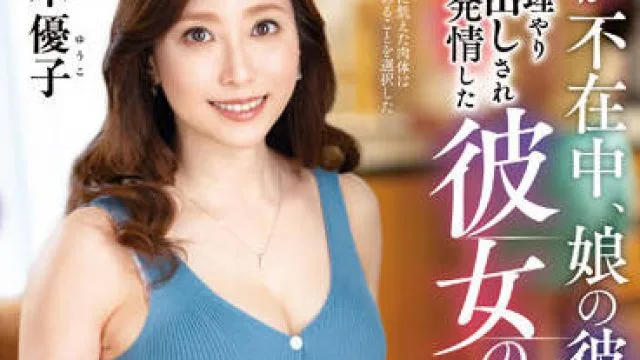 KEED-078 女儿的男友强行在她体内射-白木優子