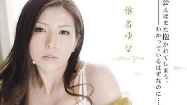 rbd-271 原谅我的错误-椎名ゆな