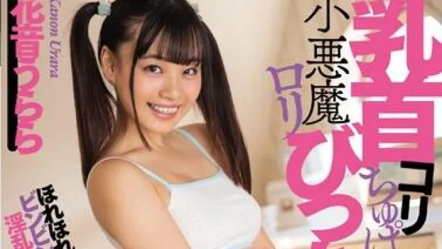 mvsd-446 乳首小悪魔-花音うらら