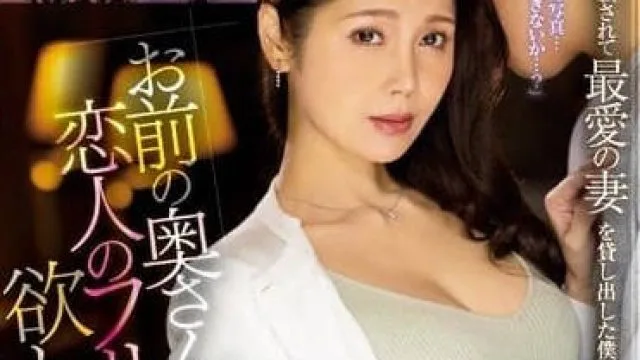 JUQ-429 你的妻子冒充我的情 – 远野夏生