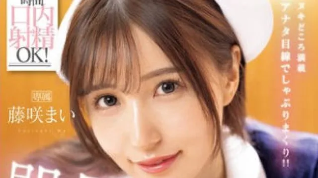 IPZZ-744 携帯ナースコールで24時間口内射精OK！ 即尺超好きおしゃぶり痴女ナース 藤咲まい