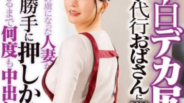 DVMM-263 色白デカ尻の家事代行おばさんに即ハメ！デカチンの虜になった人妻が翌日勝手に押しかけてきたので満足するまで何度も中出ししてあげた 43 藍芽みずき