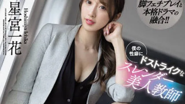 ssis-465 美人教師-星宮一花