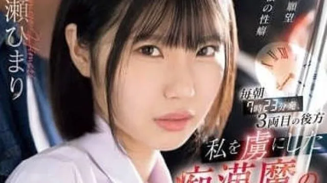 CAWD-802 让我着迷的痴-桃瀬ひまり