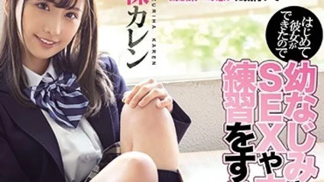 MIAA-466 楪花恋 青梅竹马初恋中出剧情