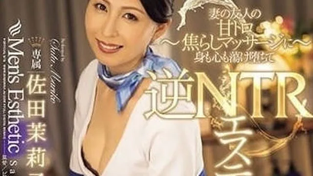 JUQ-550 逆NTR美容沙龙-佐田茉莉子