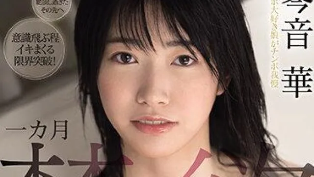 mide-956 一月禁欲-琴音華