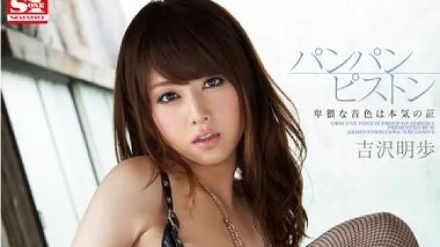 snis-264 猥琐的声音-吉沢明歩