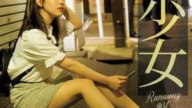 SAME-083 漂流少女 工藤由拉高清完整版