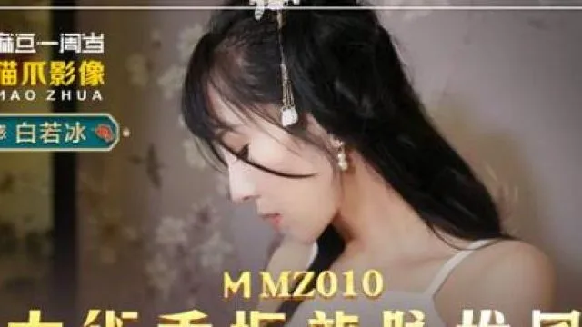 MMZ010古术重振龙脈雄风-白若冰