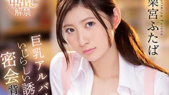 cawd-369 不道德的性爱-栗宮ふたば