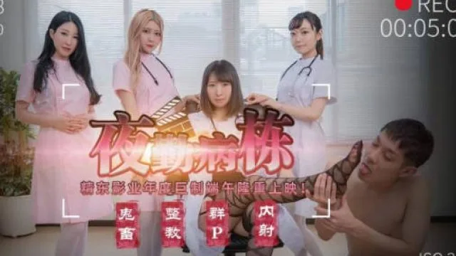 精东影业JD122夜勤病栋上部