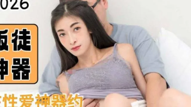 精东影业JDXYX026叛徒神器