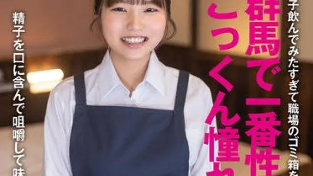 SDTH-042 精子を口に含んで咀嚼して味わいたい！群馬で一番性格が良いごっくん憧れ女子シロウトちゃん。 群馬 伊勢崎市 ●●町 ラブホテル清掃員 6ヶ月目 園田すい（仮名・21歳）