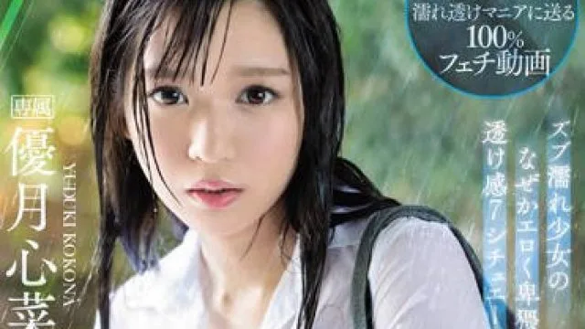 ipx-426 湿透的美少女-優月心菜