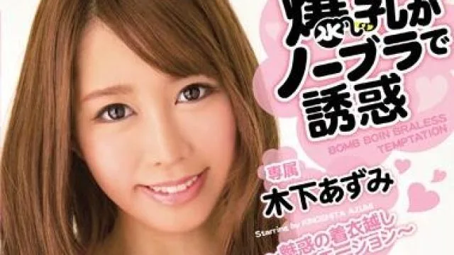 mide-110 爆乳誘惑 木下あずみ