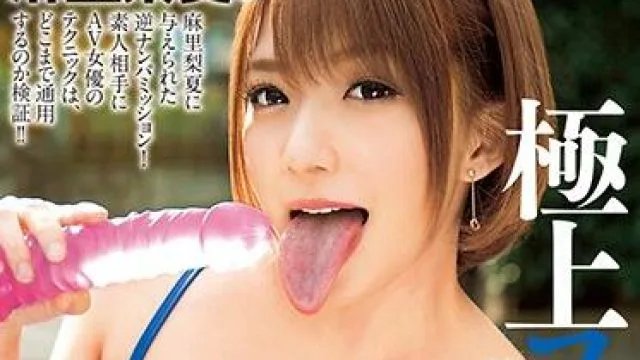 real-672 精湛的口交后-麻里梨夏