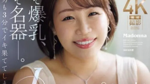 ROE-438 これぞ爆乳、これぞ名器―。 どんな男も3分でイキ果ててしまうLカップ人妻 豊田怜花 43歳 AV DEBUT