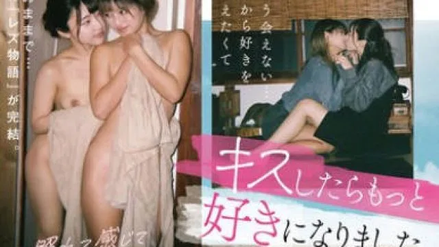 BOKO-005 もう会えない…だから好きを伝えたくてキスしたらもっと好きになりました。ラストレズで想いを重ね、唇を重ね、1泊2日の民泊デート 渚みつき さつき芽衣