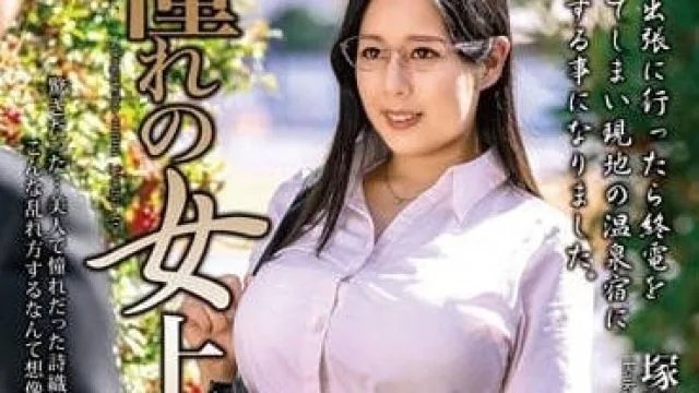 MOND-245 和憧憬的女上司 冢田诗织 高清无码