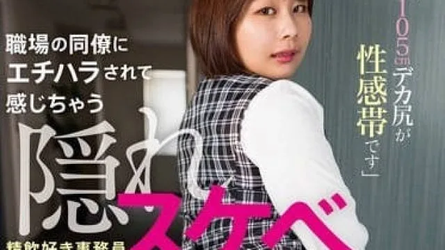 akdl-303 職場の同僚にエチハラされて感じちゃう隠れスケベOLさん 「105cmデカ尻が性感帯です」志田みずき