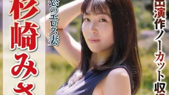 NSFS-289 哀愁のエロス妻 杉崎みさき ベスト