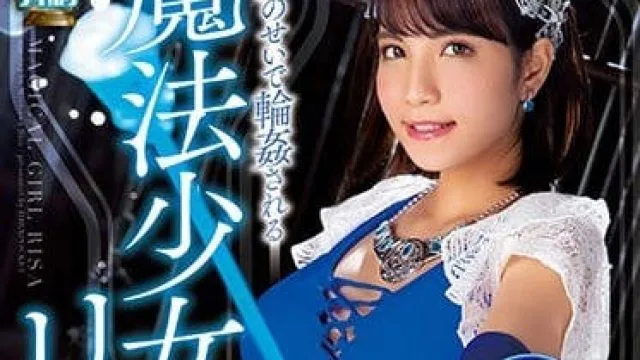 IPX-335 魔法少女森泽理纱被淫魔轮奸的故事