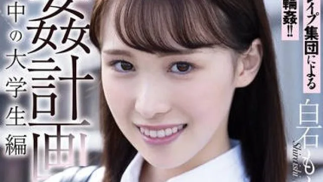 SAME-139 輪●計画 就活中の大学生編 白石もも