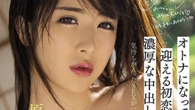 miaa-424 成为大人后与初恋的深厚中出 – 辻井穗香