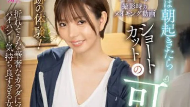 SAN-423 奇跡の体験！俺は朝起きたらショートカットの可愛い女子になっていた 市井結夏