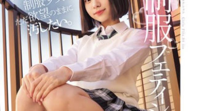 MUKD-543 スレンダーな制服少女を、ただ欲望のままに汚したい。 制服フェティシズム（MUKD-543）