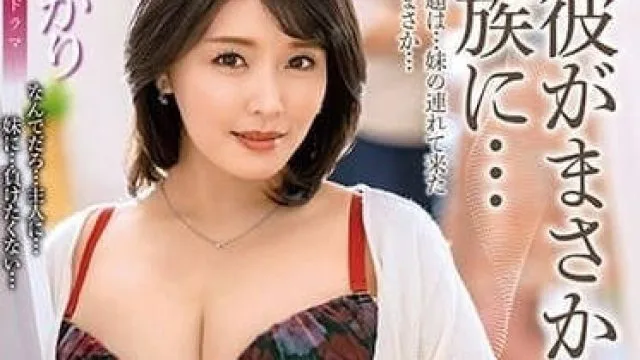 ALDN-245 没想到和前男友成了家人-新村明里