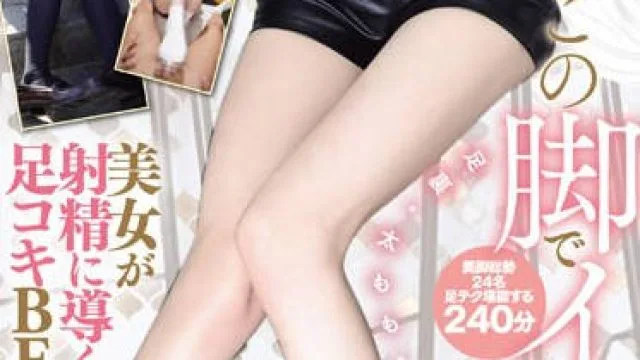 MIZD-384 この脚でイカされたい。細くて長い脚で完全支配 美女が射精に導く足コキBEST