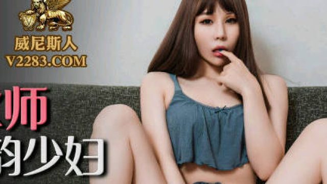 蜜桃传媒PMC116神棍风水师爆操风韵少妇-雪霏