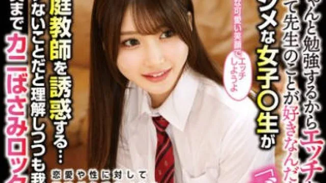 STSK-206 マジメな女子○生が家庭教師を誘惑する…イケないことだと理解しつつも我慢しきれずエッチすると膣奥までカニばさみロックで何度も中出し強要する4