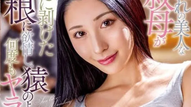 NGOD-302 十数年ぶりに田舎から上京してきた憧れの美人な叔母が立派に剥けた巨根に欲情し、猿のように何度もヤラせてくれた話 北野未奈