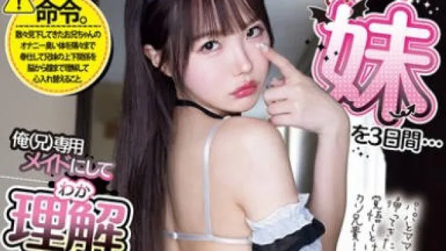 MIDA-410 メスガキ妹を3日間…俺（兄）専用メイドにして理解らせる。 松本いちか