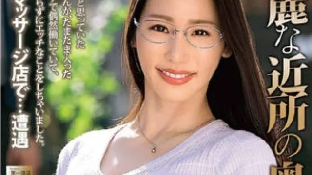 MOND-291 綺麗な近所の奥さんが 黑木奈美