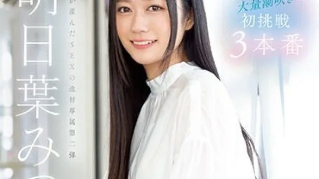 SSIS-833 人生初の大量潮吹き 明日葉みつは 初挑戦3本番