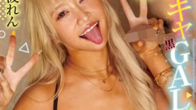 FOCS-278 陽キャ黒GALは陰キャ男子が大好物！？金髪Gカップ最強ボディでチー牛を圧倒するドスケベバイブス！中出し童貞ハントSEX 綾波れん