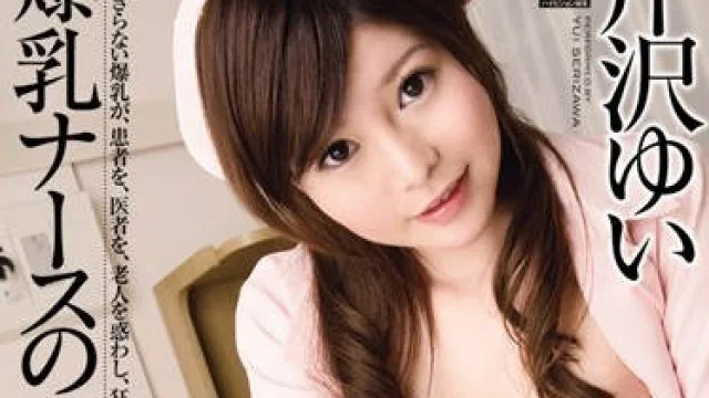dv-1240 大奶护士的夜间工作-芹沢ゆい